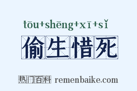 偷生惜死是什么意思的图片